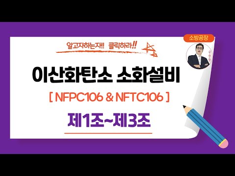 이산화탄소소화설비_NFPC106 & NFTC106_(제1조~제3조)