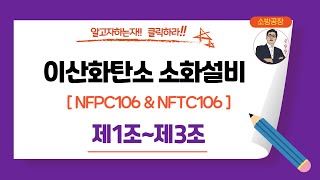 이산화탄소소화설비_NFPC106 & NFTC106_(제1조~제3조)