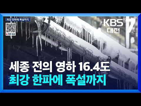 세종 전의 영하 16.4도…최강 한파에 폭설까지 / KBS  2025.01.09.