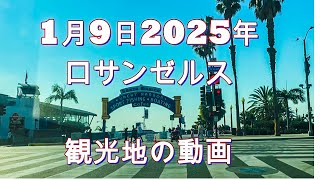 2025年1月9日ロサンゼルス山火事と観光地の現状