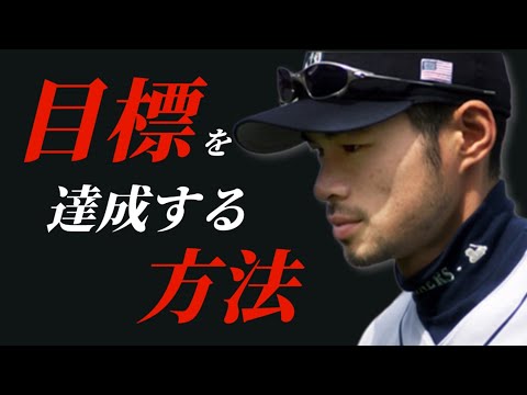 【イチロー流】目標を達成する方法　～言葉にすること～【#成功 #名言 #イチロー #偉人 】