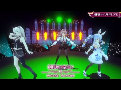 【#鷹嶺ルイ1周年LIVE】DancePerformance - 制服のマネキン [鷹嶺ルイ 獅白ぼたん 兎田ぺこら]