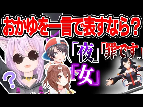 【まとめ】猫又おかゆの「わかり手グランプリ」SMOK爆笑まとめ【大空スバル/大神ミオ/猫又おかゆ/戌神ころね/ホロライブ切り抜き/2022.7.24】