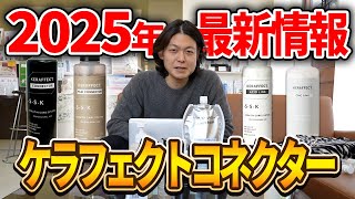 【ケラフェクトコネクター】2025年最新はこれを使え！