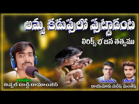 thipal Dodi ramanjani bhajan songs Amma kadupulo