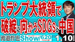 トランプ大統領で 破綻に向かうSDGsと中国 / 岩屋外相の独断で中国に手向けを贈ったが それ以上に悲観すべき中国の実情【渡邉哲也Show】一般公開ライブ 20250110-620 Vol.2