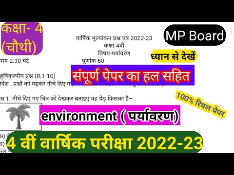 8 अप्रैल कक्षा चौथी पर्यावरण वार्षिक पेपर 2023| kaksha Chauthi ka Paryavaran ka paper || MP Board