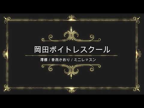 澪標／香西かおり／ユニバーサルミュージック／岡田ボイトレスクール／ミニレッスン