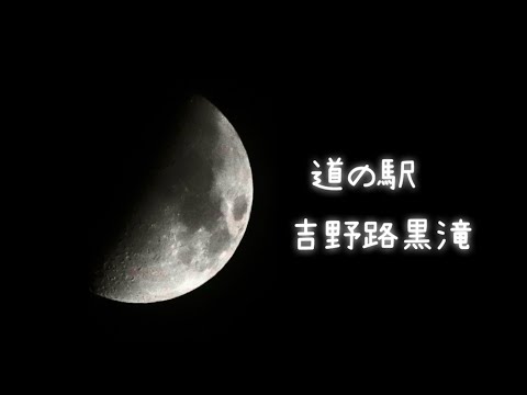 吉野黒滝の　"満天の星🌟"  は素晴らしかった💕　・・・けどね　2024年11月9日〜10日