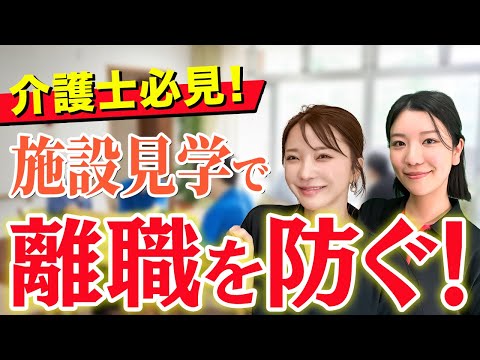 介護転職する前の施設見学で必ずチェックするべき5つのこと！