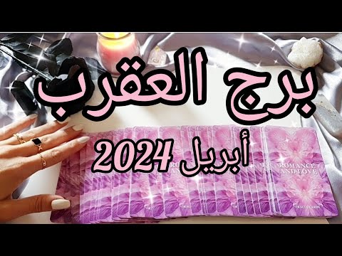 برج العقرب ♏️ توقعات شهر أبريل April 2024✨️