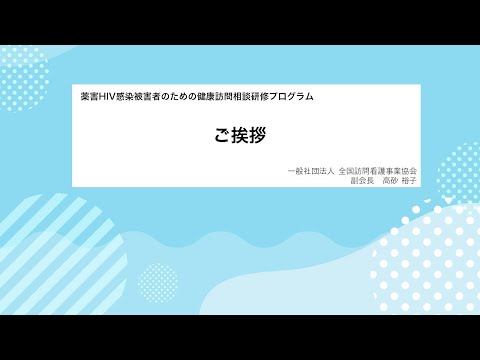 2.挨拶：高砂 裕子（一般社団法人 全国訪問看護事業協会　副会長）