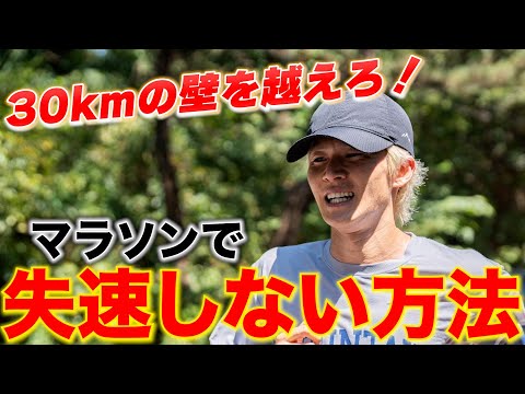 【30kmの壁を超えろ】マラソン後半に失速しない方法