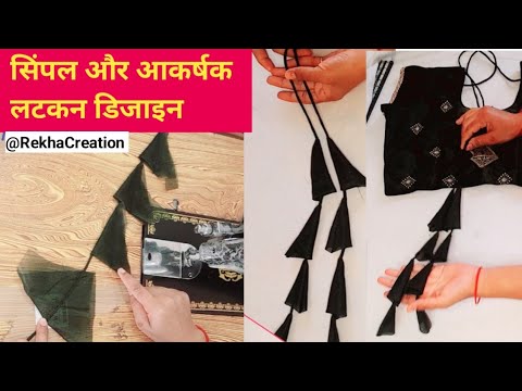 सिंपल और आकर्षक लटकन डिजाइन, blouse latkan design,  latkan making at home, crafting latkan