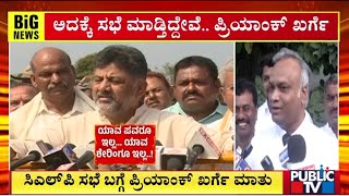 Priyank Kharge Reacts On CLP Meeting | Public TV