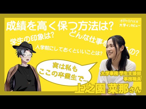 【木倉谷カケルの大学インタビュー】成績を高く保つ方法は？ | 大学事務 学生支援部 上之園 菜那さん