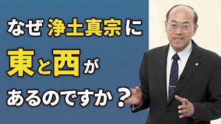 【よくある質問】親鸞聖人の教えは１つなのに、なぜ東と西があるのか