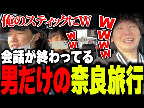 会話の内容がひどすぎる男だけの奈良旅行【高木/おぼ/ドンピシャ/Clutch/切り抜き/】