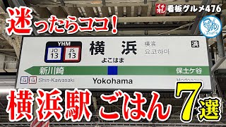 【横浜駅グルメ７選】迷ったらココ！パスタ/肉盛り/ラーメン/チーズフォンデュ/焼き鳥/海鮮 など イチオシ看板グルメ476 #飲食店応援 1282