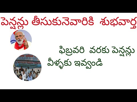 pensions latest updatellRetire employes pensions updatell  ఫిబ్రవరి వరకు అందరికి పెన్షన్లు ఇవ్యండి||