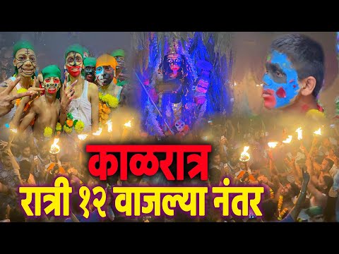 रात्री १२ वाजल्यानंतर सुरुवात | Bhatwadi Kalratra 2024 | Kalratra Utsav Ghatkopar |Navratri Festival