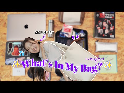 CEO가 된 이사배의 What’s in my bag?👜✨(투슬래시포 사무실 투어, 수정용 파우치, 향기템, 붓기템 등) l 이사배(RISABAE Makeup)