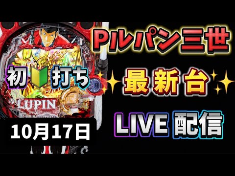 Pルパン三世～新台パチンコ LIVE配信 ライブ配信 パチンコライブ