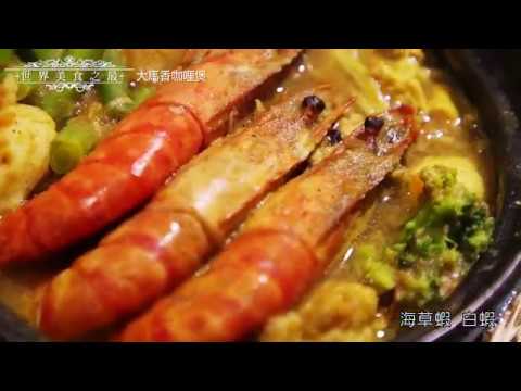 【世界美食之最】大馬香咖哩煲(北投石牌)