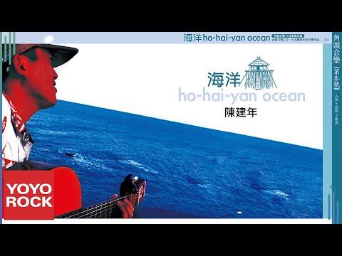 陳建年 Paudull《海洋》Official Lyric Video