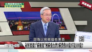 #數字台灣 氣候變遷!"碳捕捉"減碳愛台灣!碳費收60億不是600億?