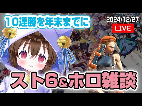 【スト６雑談】ホロ雑談しながらスト６で１０連勝を目指す配信。年末までにできるのか。冬休み突入編 #個人VTuber #ホロタロ #ホロライブ