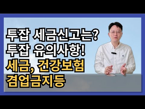 투잡 사업소득 이중근로 취업 세금신고는? 투잡시 세금 건강보험, 겸업금지 등 고려해야할 유의사항도 확인하세요!