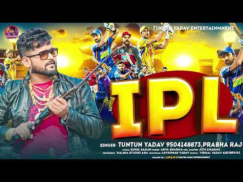 #AUDIO | #टुनटुन_यादव | IPL | #Tuntun_Yadav, #Prabha_Raj | | New Bhojpuri IPL Song 2024