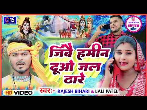 #Lali_patel जिबै हमीन दूओ जल ढारे Singer rajesh bihari jibai hamin duiyo jal dhare