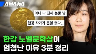 한국 작가의 노벨상 수상이 말도 안 되는 일인 이유  / 스브스뉴스