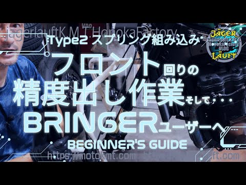 【フロントフォークはこう組む！】構造を理解し伸ばす！Type2フォークスプリングを組み込む！！ベルリンガー的提案！#JLスプリング#周波数#組み立て方