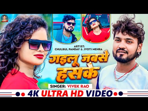 #Video  Gailu Jabse Haske | Vivek Rao , Chulbul Panday , Jyoti Mehra | New Bhojpuri Viral Song 2024