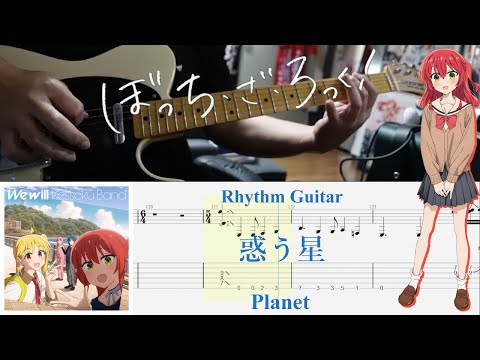 【TAB】惑う星(Planet) / 結束バンド(Kessoku Band)【Rhythm Guitar Cover】