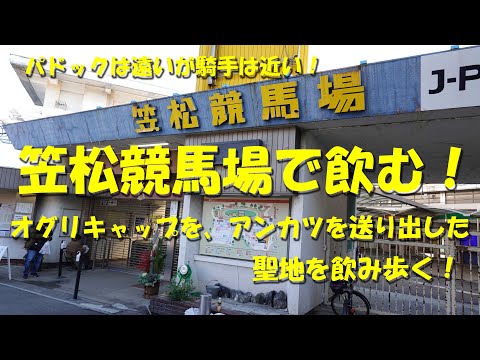 【笠松競馬場で飲む！】オグリキャップと安藤勝己騎手を送り出した地方競馬の聖地で飲み歩く！馬券は連勝！【笠松競馬場】【ギャンブル飯】【競馬場グルメ】【オグリキャップ】【競馬エース】