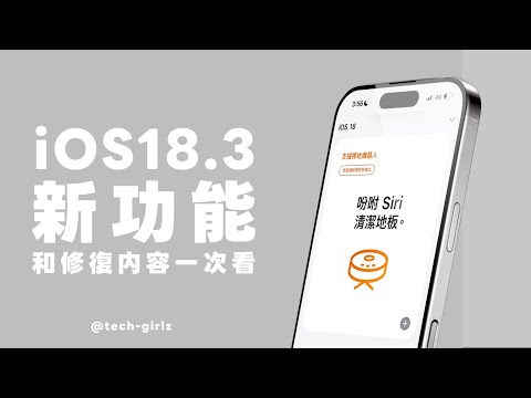 iOS 18.3 更新釋出！新功能和修復內容一次看（史上最無聊更新😂）｜塔科女子