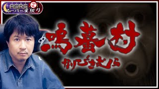 【鳴蟇村】アジルス／半生でいいんすか！？ 2024年10月20日【杉田智和／ＡＧＲＳチャンネル】