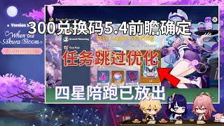 （原神）300兑换码！5.4前瞻确定！任务跳过优化！四星陪跑已放出