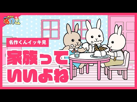 【イッキ見】家族っていいよね【あはれ！名作くん】