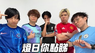 [JFFLIVE]燈日你點睇 利物浦 對 曼聯