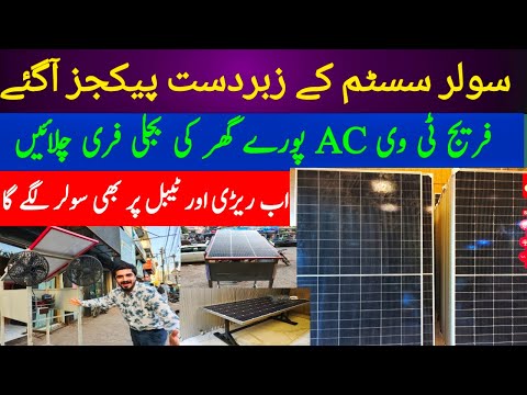 Solar panel New Price in Pakistan 2024 | Solar Inverter New price | Solar system complete packages