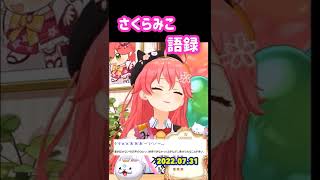 【さくらみこ】さくらみこ語録。祝　みこち4週年！