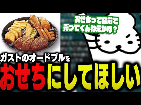 おせちで「ガストのオードブル」を食べたいドコムス【ドコムス雑談切り抜き】