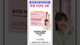 올인원저분자피쉬콜라겐 추천 랭킹 TOP 5 II 추천 올인원저분자피쉬콜라겐 BEST 5