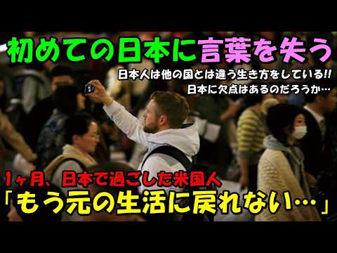 【海外の反応】初めて日本を訪れた米国人が言葉を失う…！！「残りの人生を日本で暮らしたい！」その理由とは！？