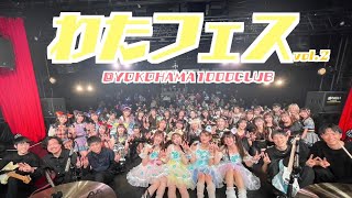 【アイドルフェス】生バンドLIVE映像：わたフェスvol.2 〜全グループの生バンドライブが観れる前代未聞のアイドル対バンライブ〜 @横浜1000CLUB